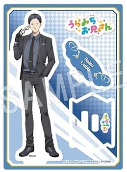 Amazon.co.jp: うらみちお兄さん アクリルスタンド 上武裁人